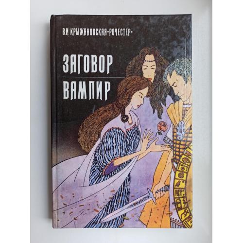 Заговор. Вампир - Вера Крыжановская-Рочестер -