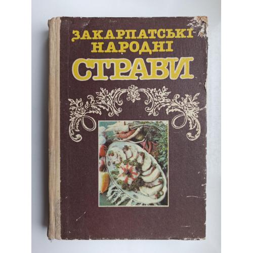 Закарпатські народні страви