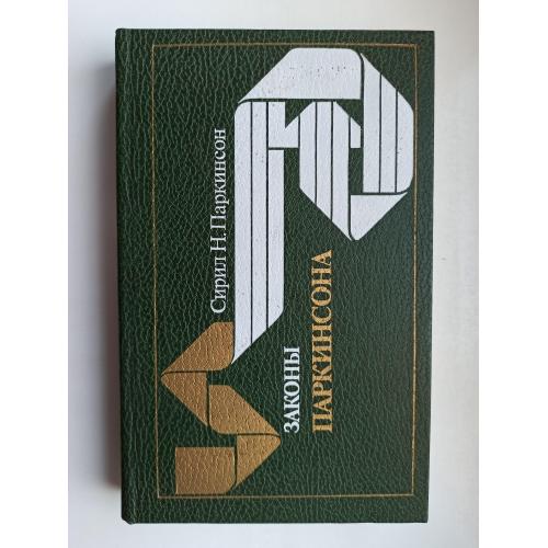 Законы Паркинсона (сборник) - Сирил Паркинсон -