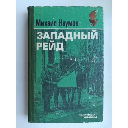 Западный рейд. Дневник партизанского командира - Михаил Наумов -