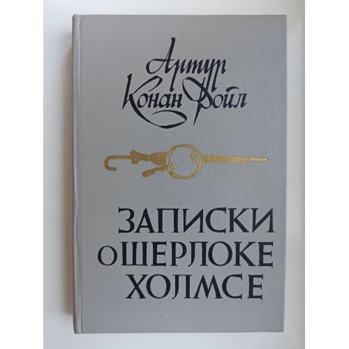 Записки о Шерлоке Холмсе - Артур Конан Дойл -