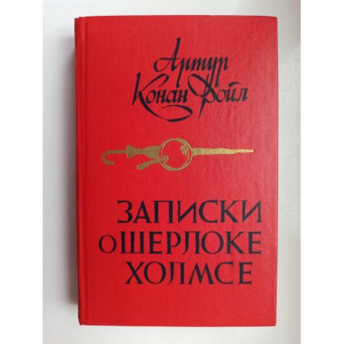 Записки о Шерлоке Холмсе - Артур Конан Дойл -