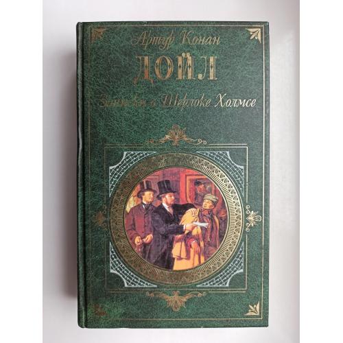 Записки о Шерлоке Холмсе - Артур Конан Дойл - 