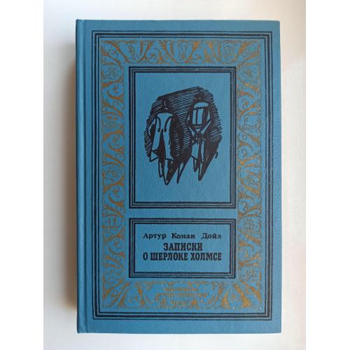 Записки о Шерлоке Холмсе - Артур Конан Дойл -