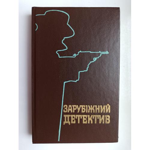 Зарубіжний детектив