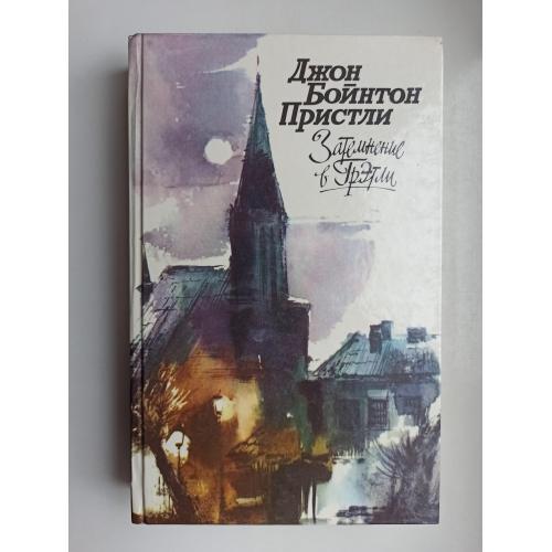 Затемнение в Грэтли - Джон Бойнтон Пристли -