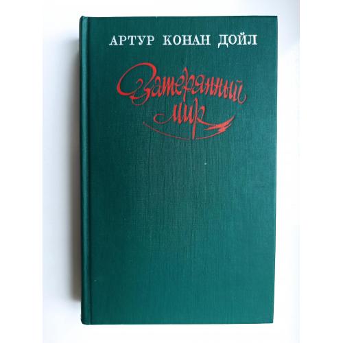 Затерянный мир - Артур Конан-Дойль -