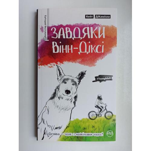 Завдяки Вінн-Діксі - Кейт ДіКамілло -