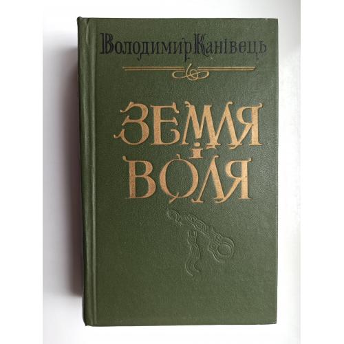 Земля і воля - Володимир Канівець -