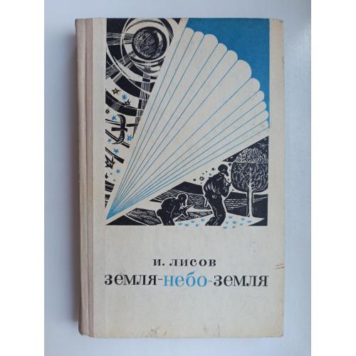 Земля-небо-земля - Иван Лисов -