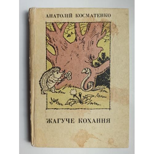 Жагуче кохання - Анатолій Косматенко -