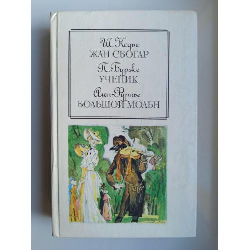 Жан Сбогар. Ученик. Большой Мольн - Шарль Нодье, Ален Фурнье, Поль Бурже -