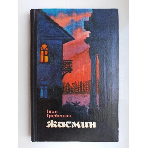 Жасмин - Іван Гребенюк -