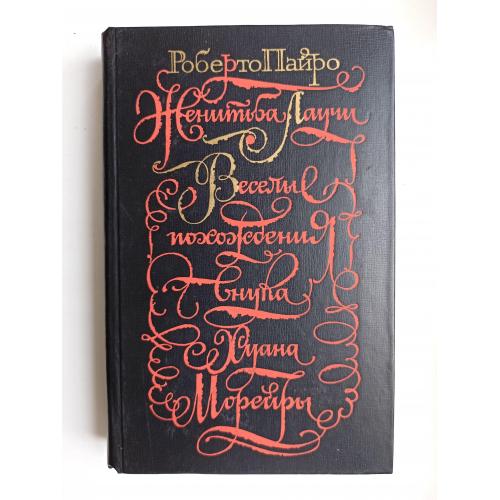 Женитьба Лаучи. Весёлые похождения внука Хуана Морейры - Роберто Пайро -