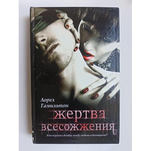 Жертва всесожжения - Лорел Гамильтон -