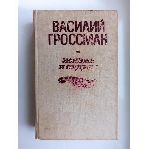 Жизнь и судьба - Василий Гроссман -