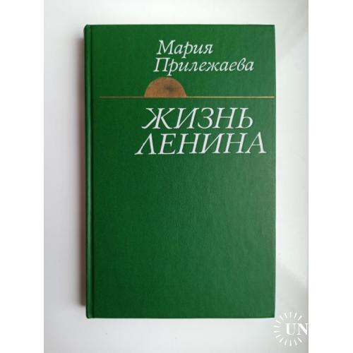 Жизнь Ленина - Мария Прилежаева -