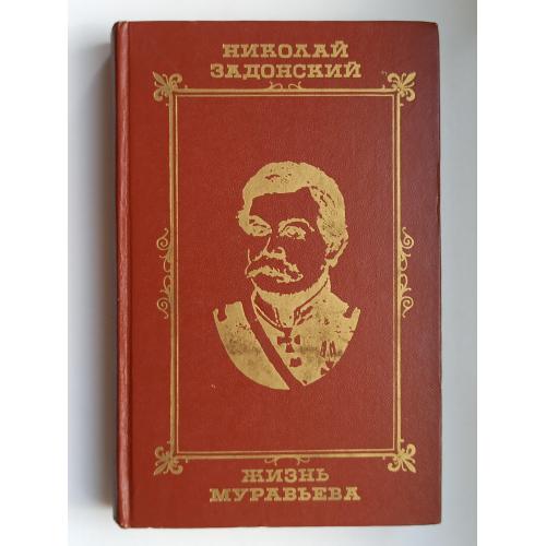 Жизнь Муравьева - Николай Задонский -