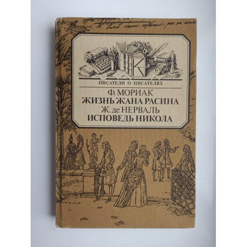 Жизнь Жана Расина. Исповедь Никола - Франсуа Мориак, Жерар де Нерваль -