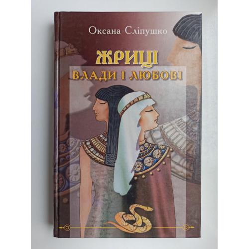 Жриці влади і любові - Оксана Сліпушко -