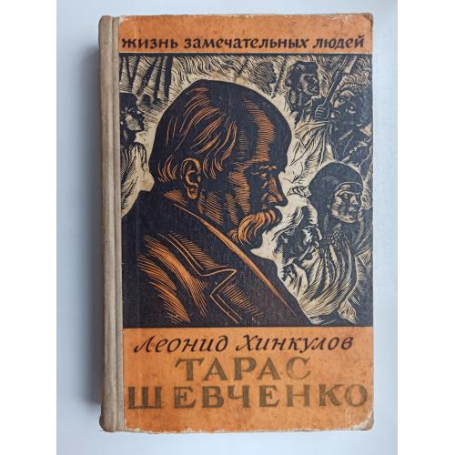 ЖЗЛ Тарас Шевченко - Леонид Хинкулов -