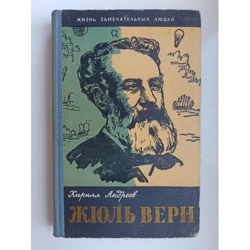 ЖЗЛ Жюль Верн - Кирилл Андреев -