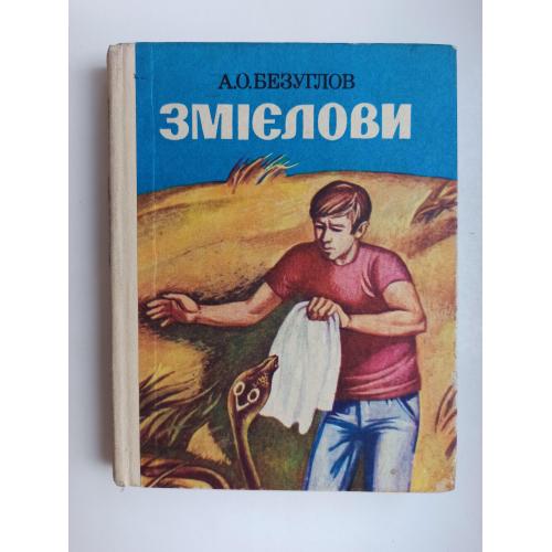 Змієлови - А.О. Безуглов -