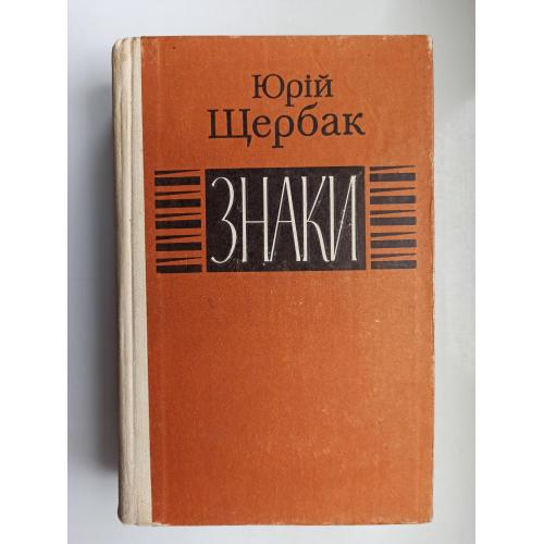 Знаки - Юрій Щербак -
