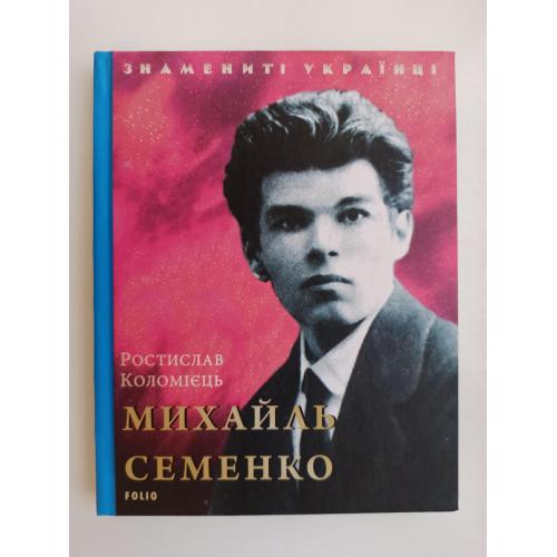 Знамениті українці - Михайль Семенко -
