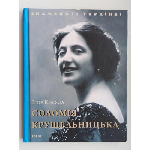 Знамениті українці - Соломія Крушельницька -