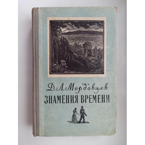 Знамения времени - Даниил Мордовцев -