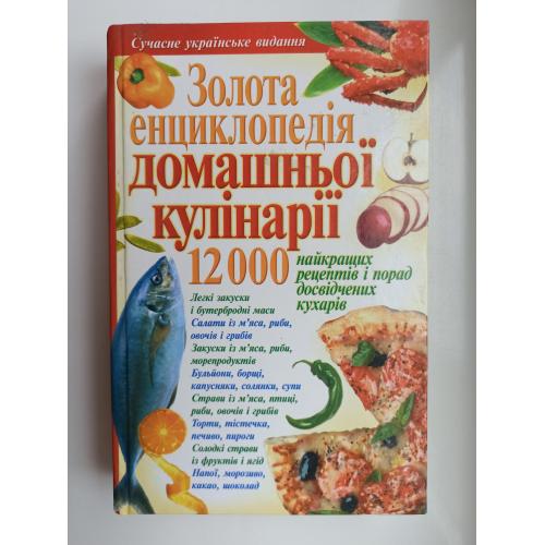 Золота енциклопедія домашньої кулінарії