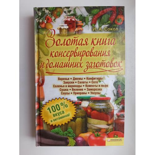 Золотая книга консервирования и домашних заготовок - И. А. Сокол -