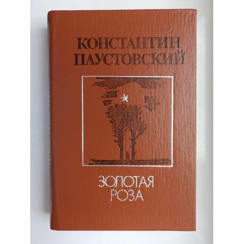 Золотая роза - Константин Паустовский -