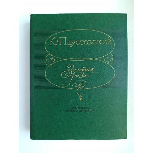 Золотая роза - Константин Паустовский -
