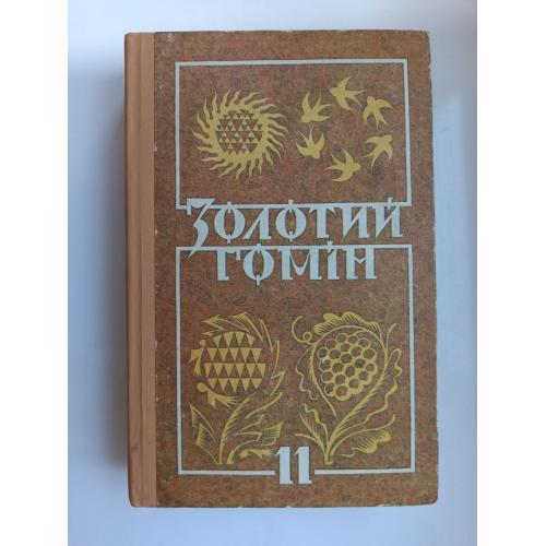Золотий гомін. Українська література : Хрестоматія для 11 класу