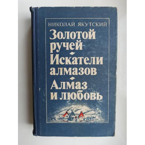 Золотой ручей. Искатели алмазов. Алмаз и любовь - Николай Якутский -