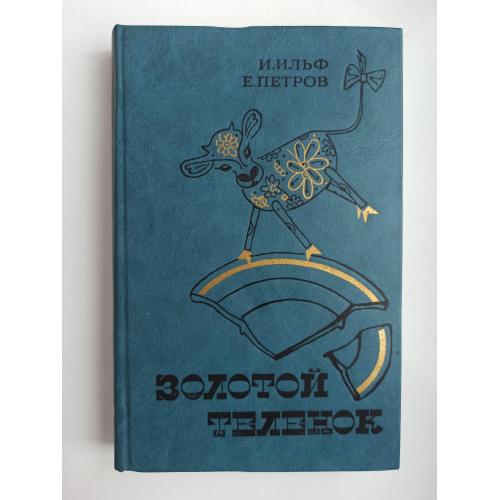 Золотой теленок - Илья Ильф, Евгений Петров -