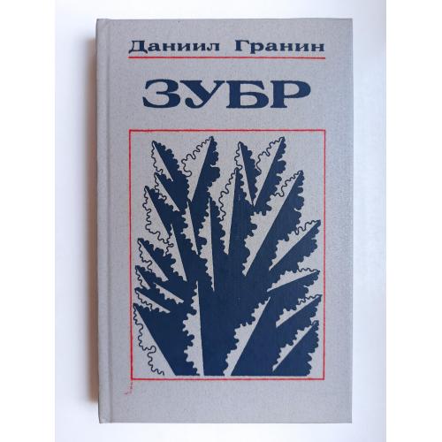 Зубр - Даниил Гранин -