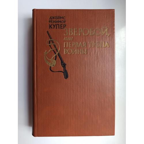 Зверобой, или Первая тропа войны - Джеймс Фенимор Купер -