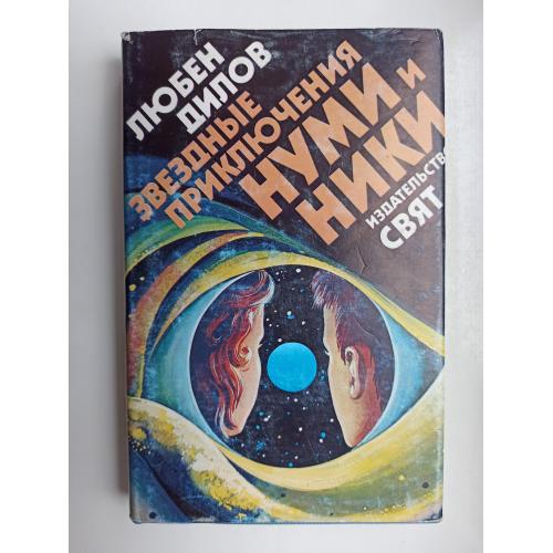 Звездные приключения Нуми и Ники - Любен Дилов -