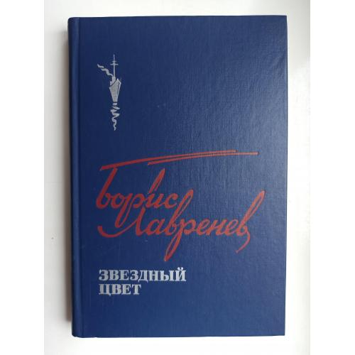 Звездный цвет - Борис Лавренев -