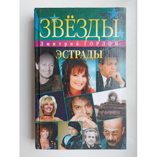 Звезды эстрады - Дмитрий Гордон -