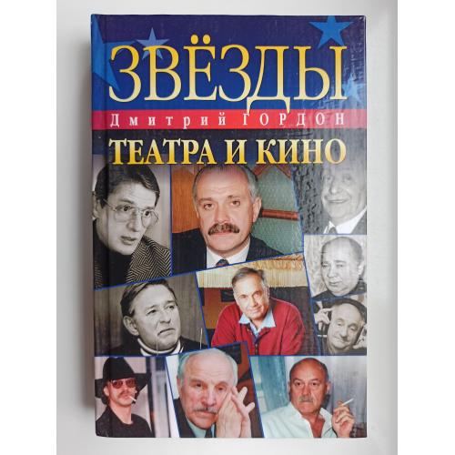 Звезды театра и кино - Дмитрий Гордон -