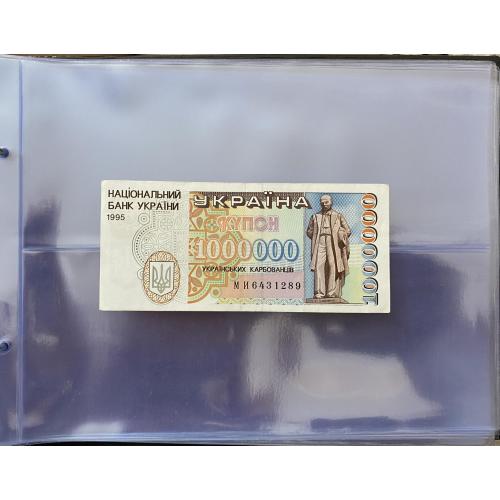 Украина 1000000 купонов карбованцев 1995 aUNC