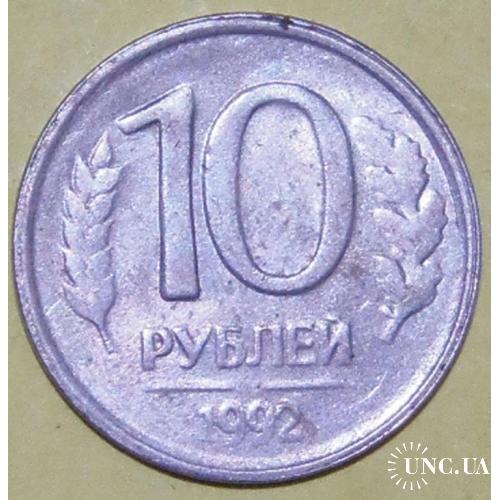 10 рублей 1992. Россия (13) непрочекан реверса