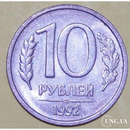 10 рублей 1992. Россия (7)