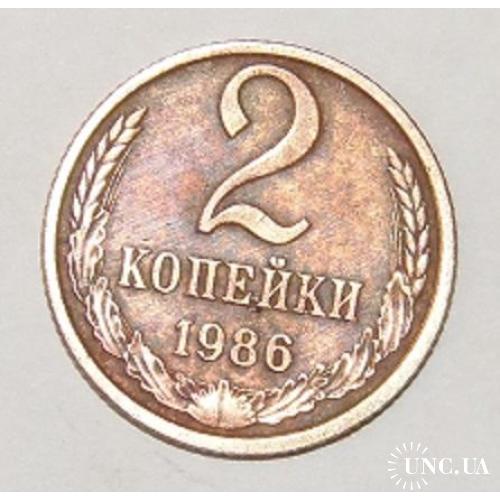 2 копейки 1986 г.. СССР.
