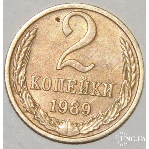 2 копейки 1989 год. СССР. (1)