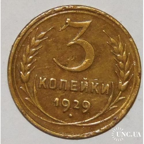 3 копейки 1929 год. СССР. (1)
